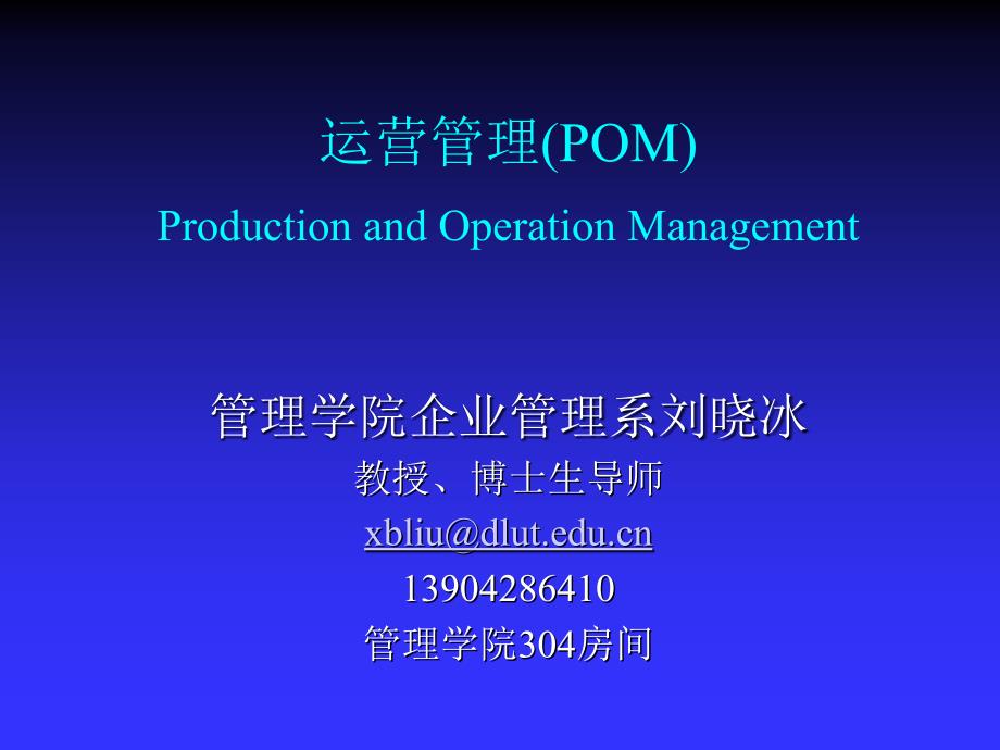 运营管理培训课件(ppt 51页)_第1页