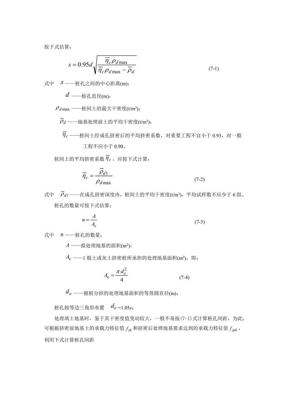 地基处理第七章土桩和灰土挤密桩法.docx_第5页