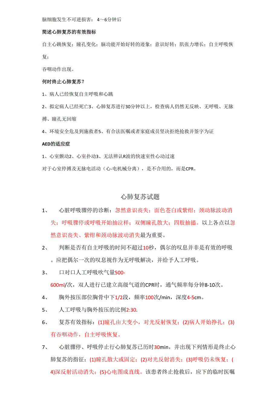 2023年最新心肺复苏理论考试试题.doc_第4页