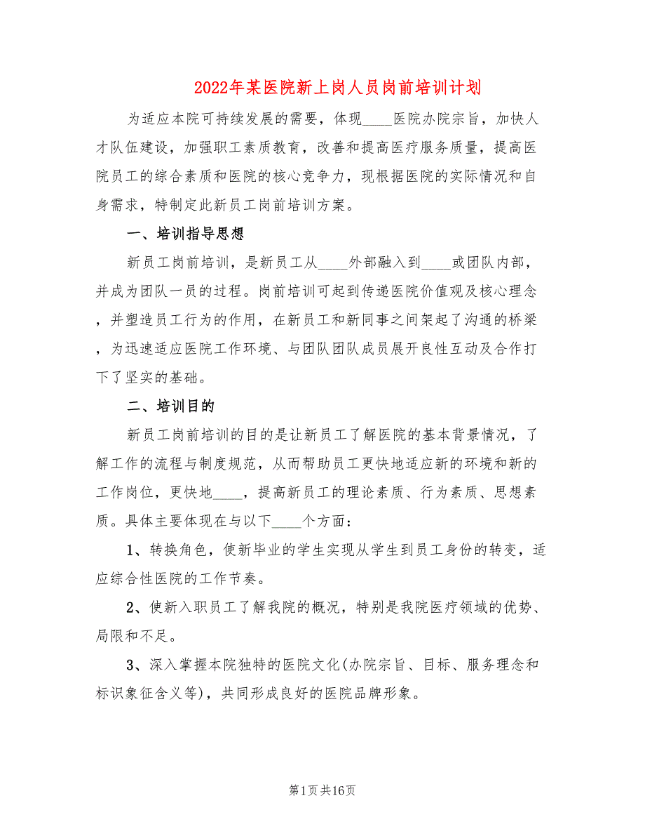 2022年某医院新上岗人员岗前培训计划_第1页