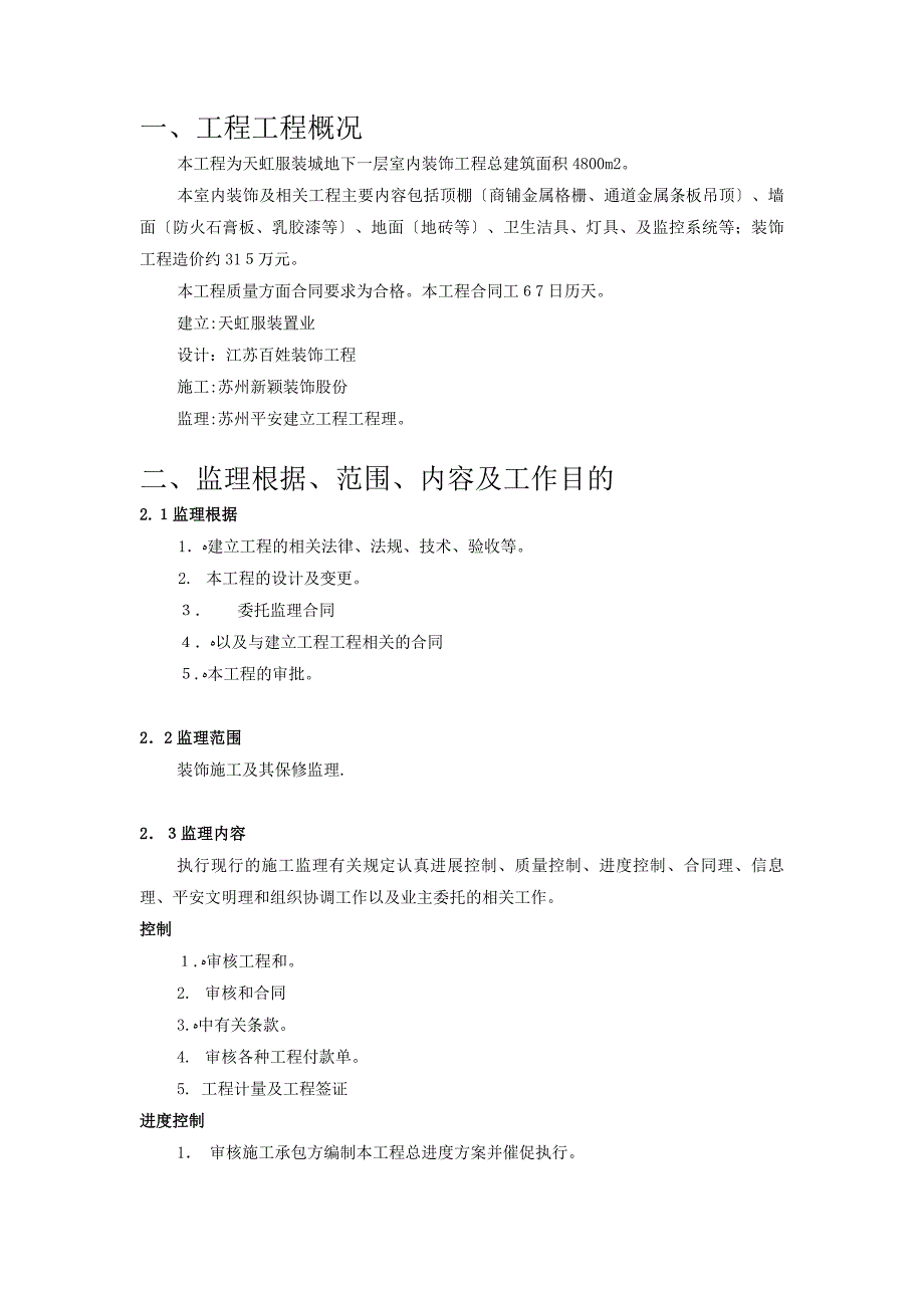 服装城地下一层室内装饰工程监理规划_第1页