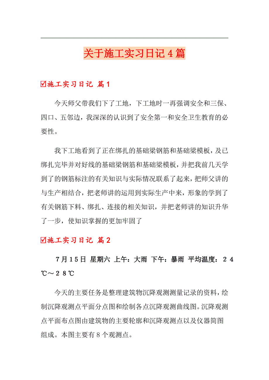 【精品模板】关于施工实习日记4篇_第1页