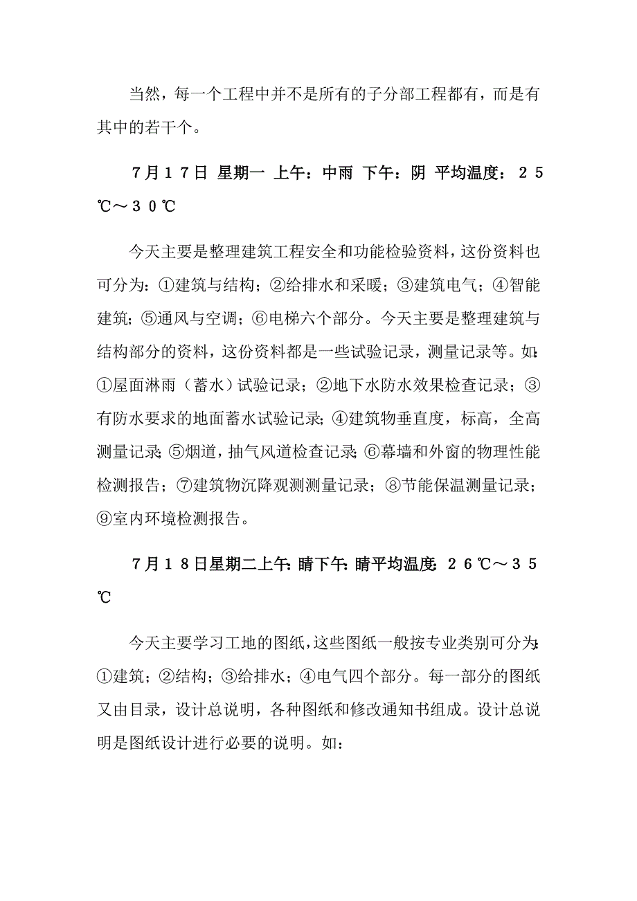 【精品模板】关于施工实习日记4篇_第3页