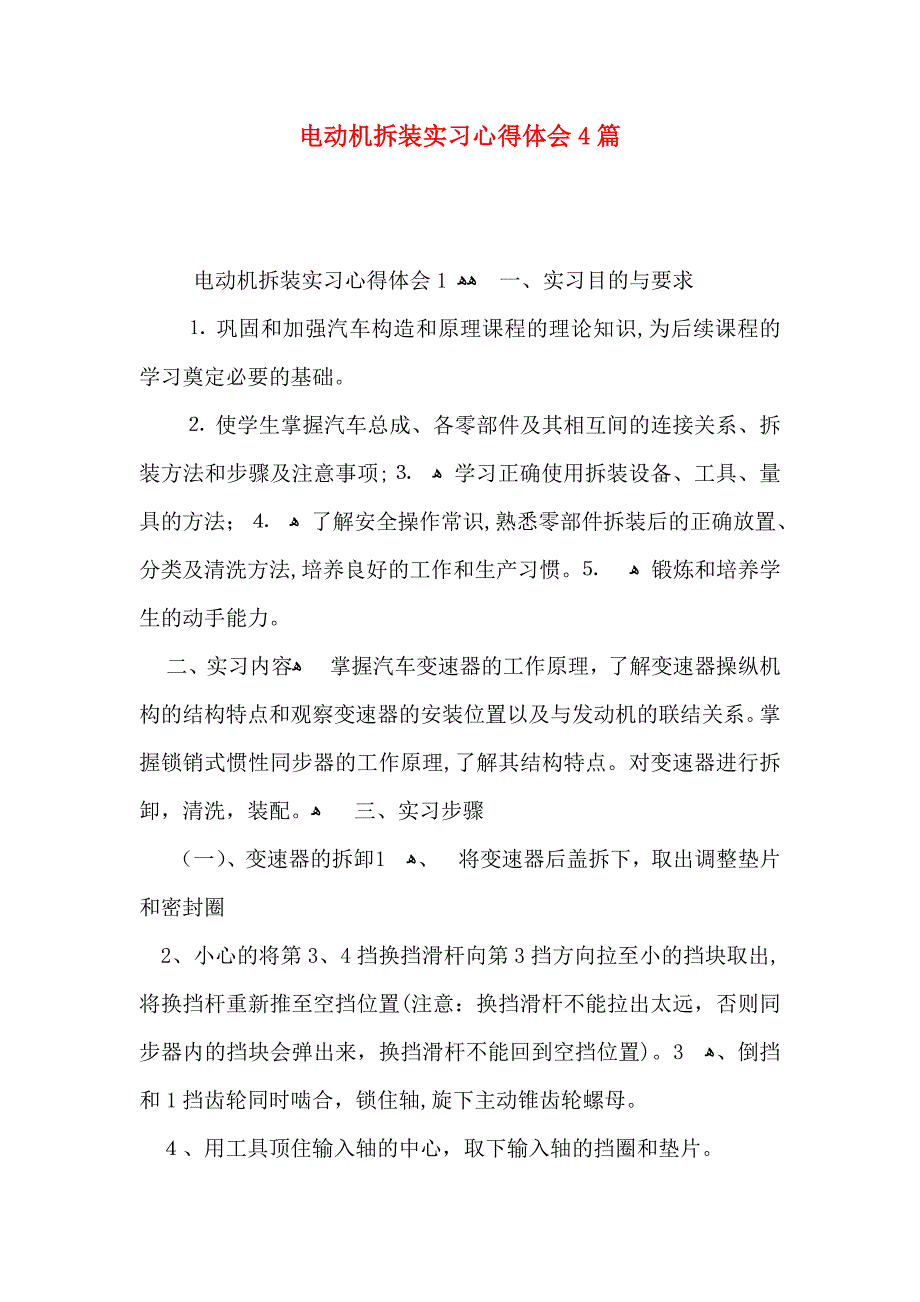 电动机拆装实习心得体会4篇_第1页