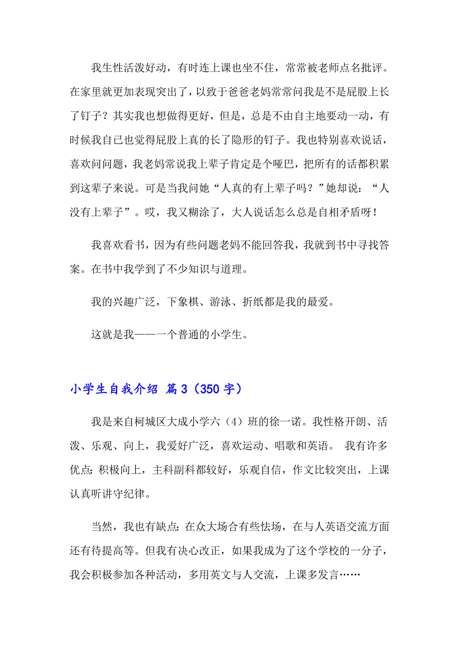 精选小学生自我介绍模板汇编10篇_第2页