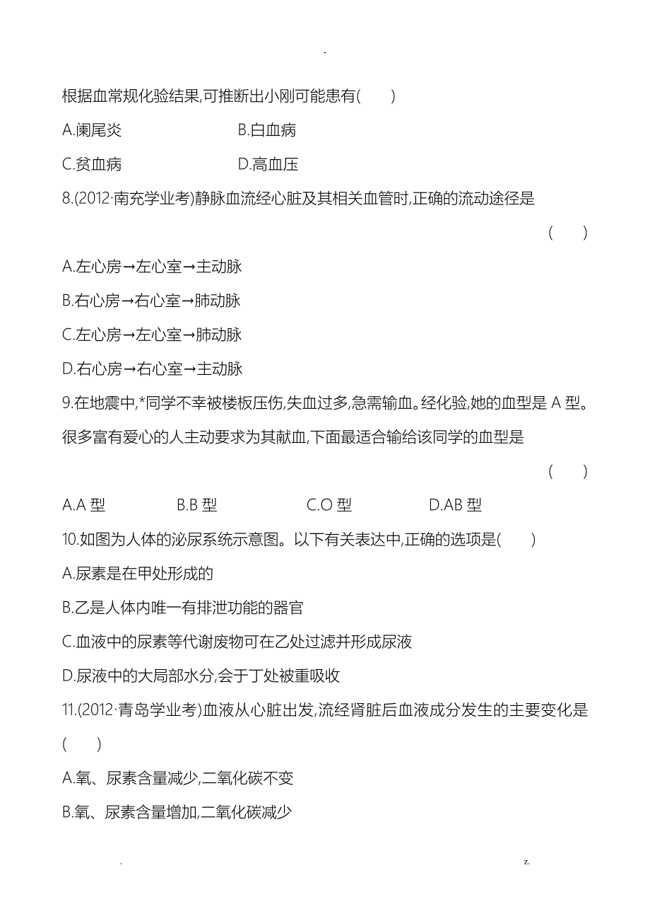 初中生物阶段质量评估二_第3页