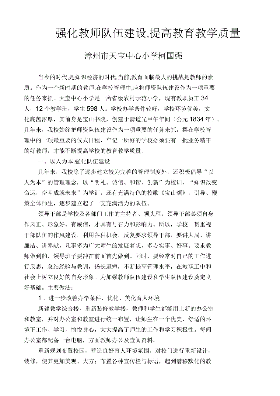 强化教师队伍建设提高教育教学质量_第1页