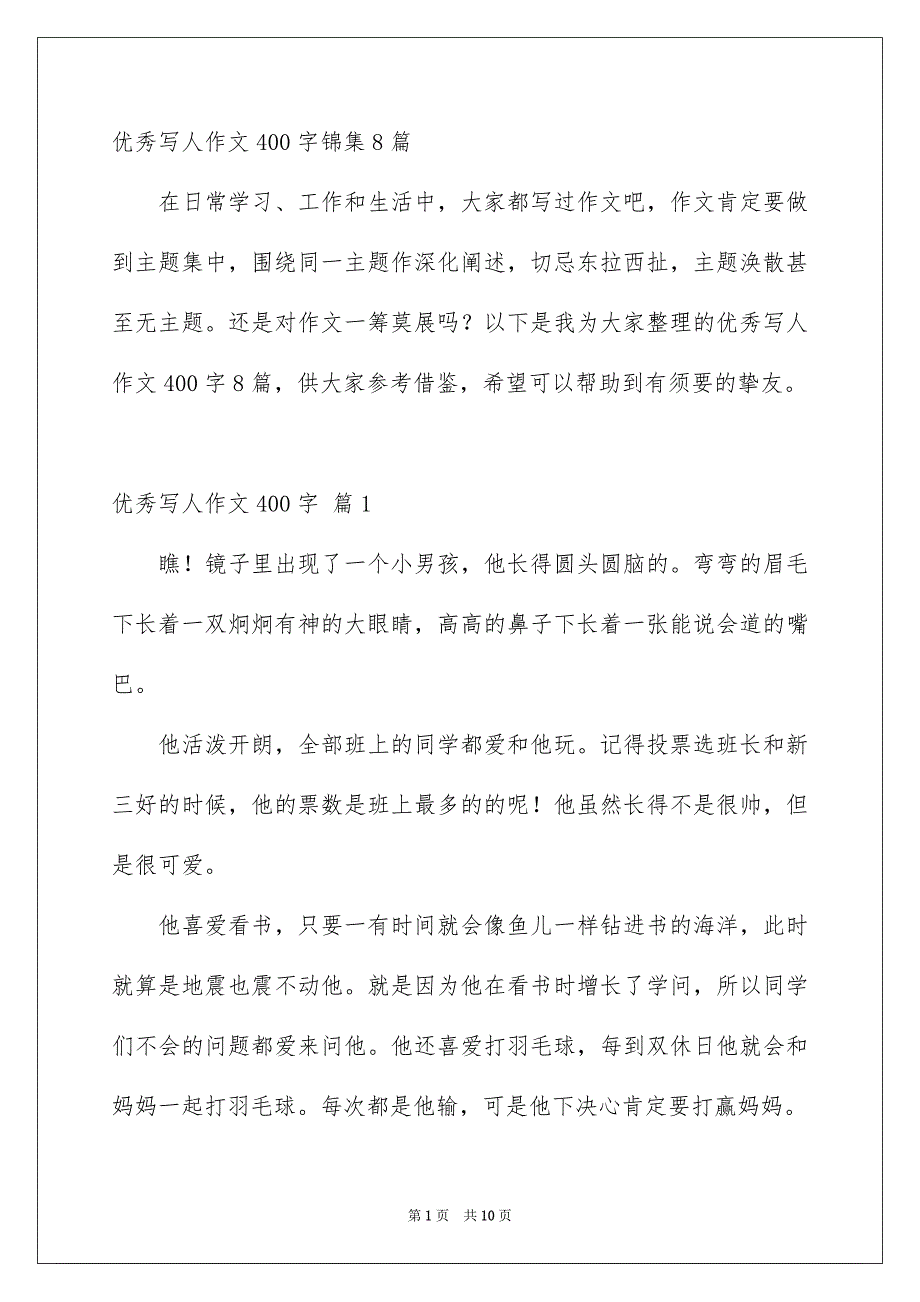 优秀写人作文400字锦集8篇_第1页