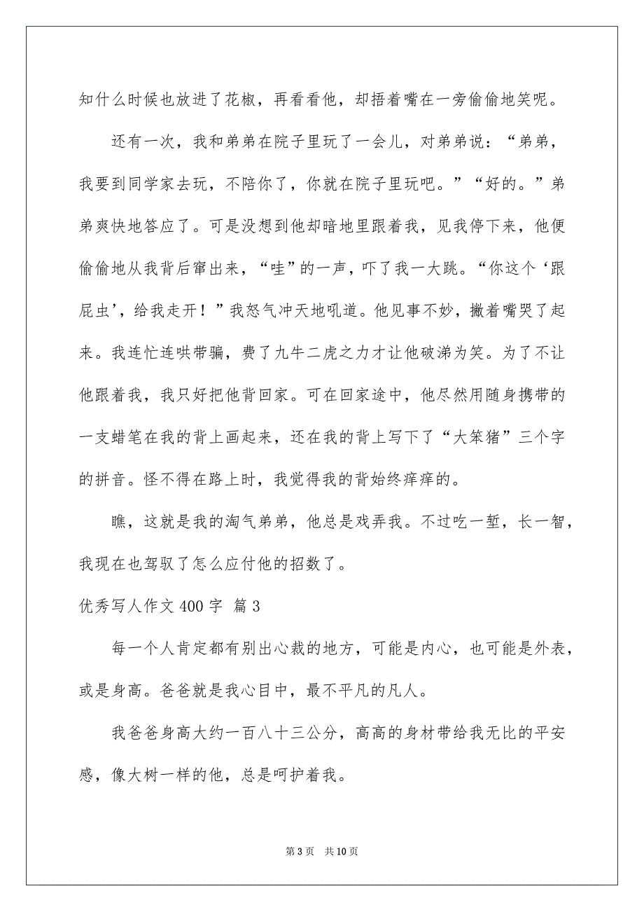 优秀写人作文400字锦集8篇_第3页