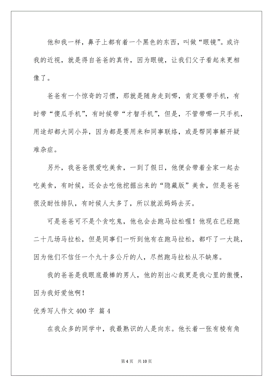 优秀写人作文400字锦集8篇_第4页