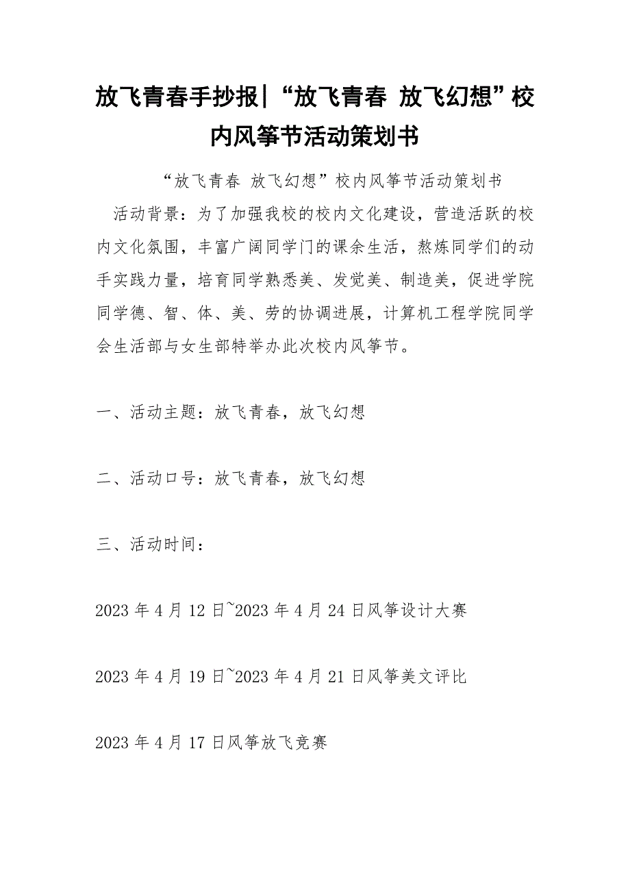 放飞青春手抄报-“放飞青春 放飞幻想”校内风筝节活动策划书.docx_第1页