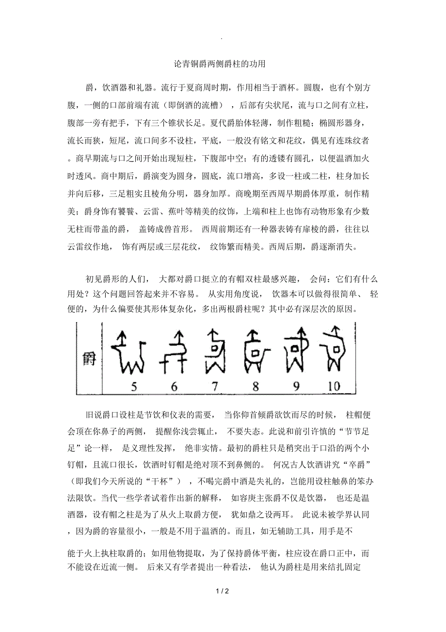 论青铜爵两侧爵柱的功用_第1页