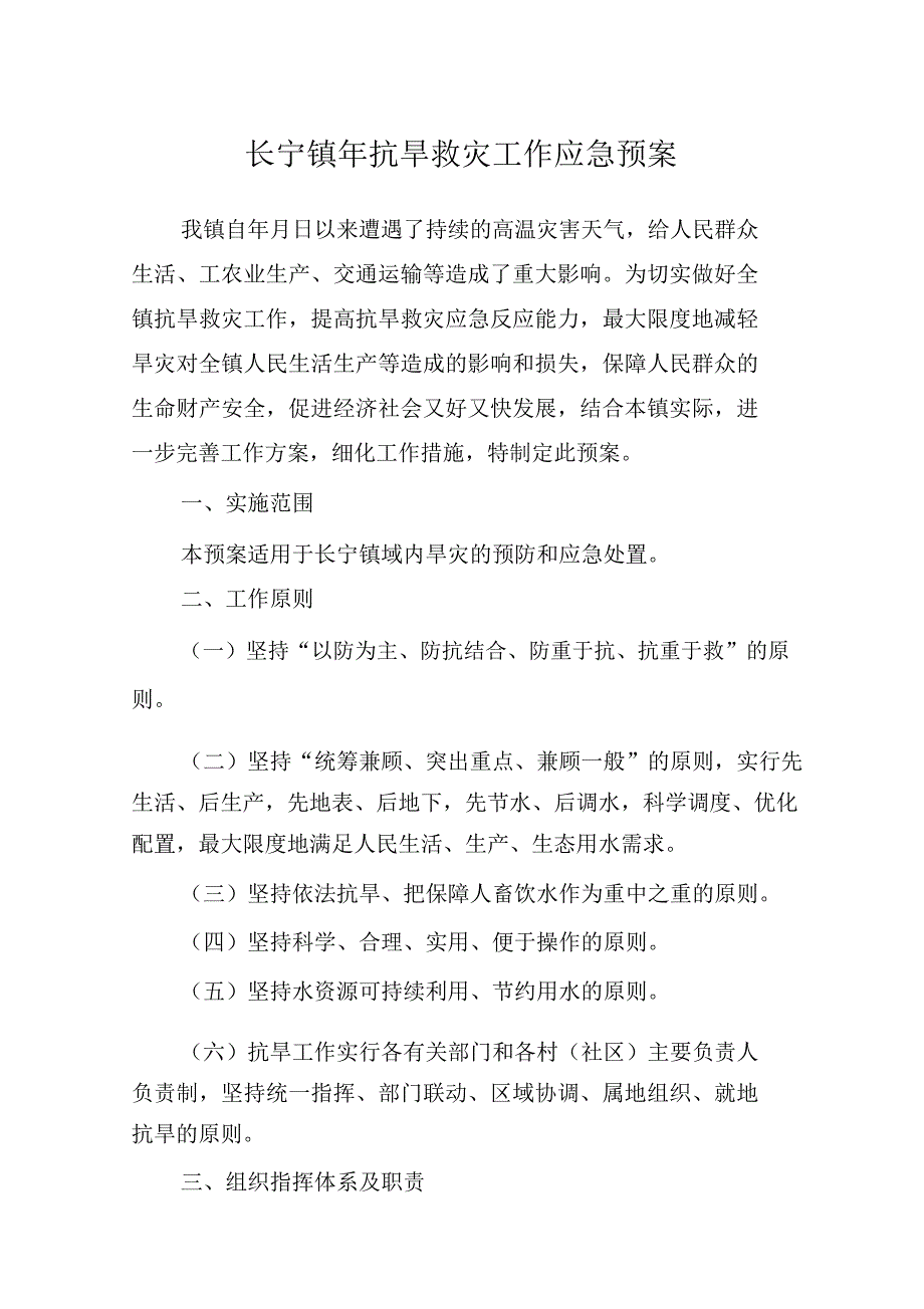 长宁镇抗旱救灾工作应急预案_第1页