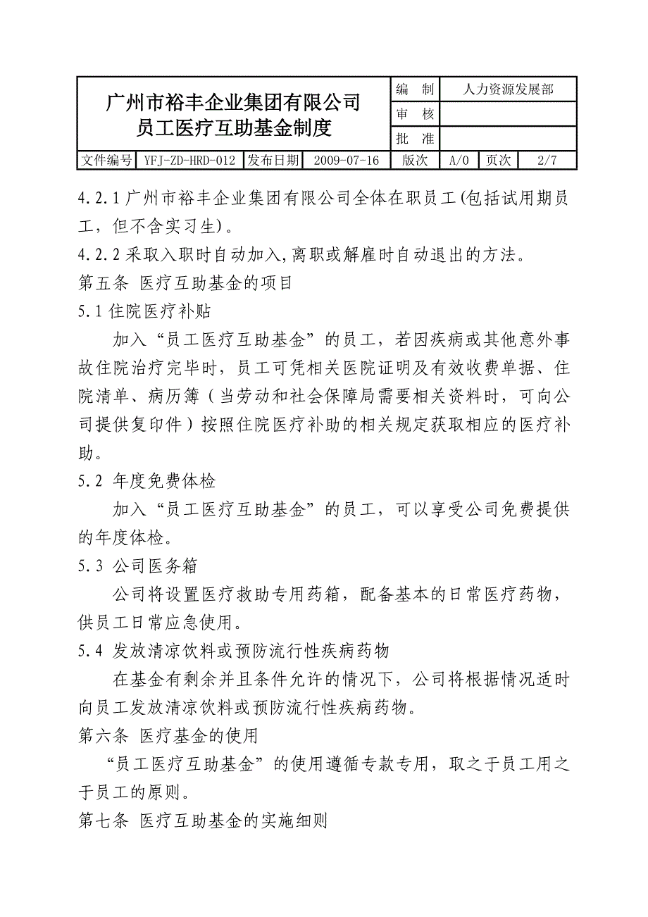 员工医疗互助基金制度20090716.doc_第2页