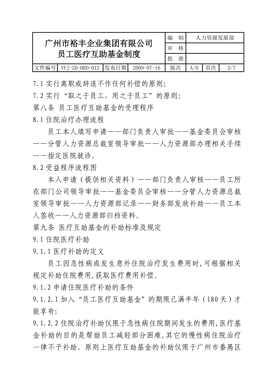 员工医疗互助基金制度20090716.doc_第3页