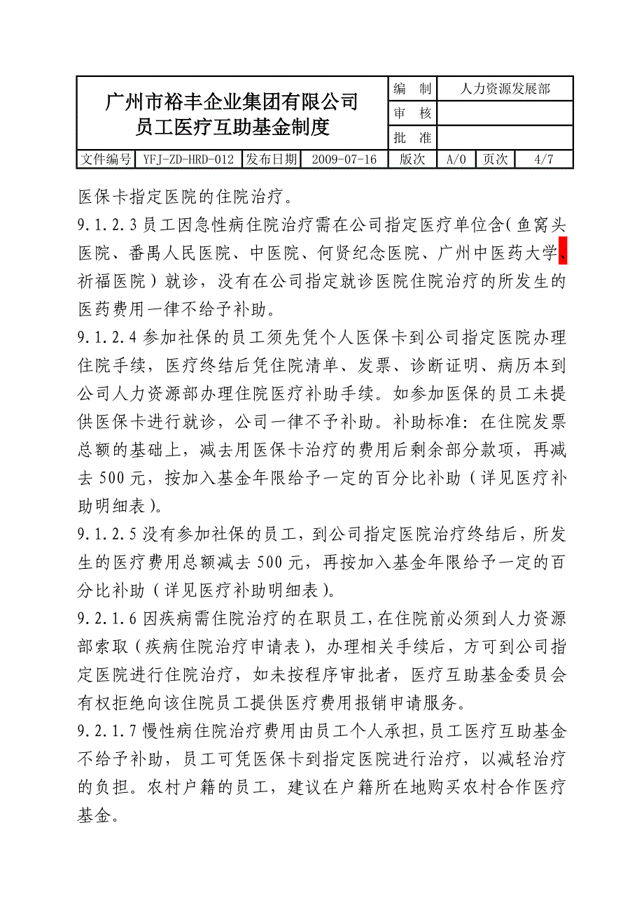 员工医疗互助基金制度20090716.doc_第4页