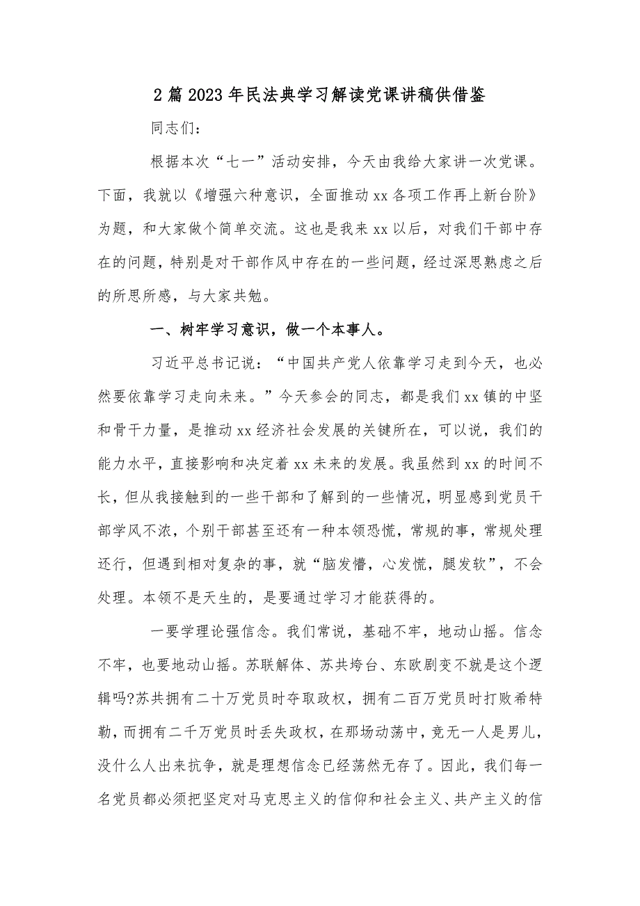 2篇2023年民法典学习解读党课讲稿供借鉴_第1页