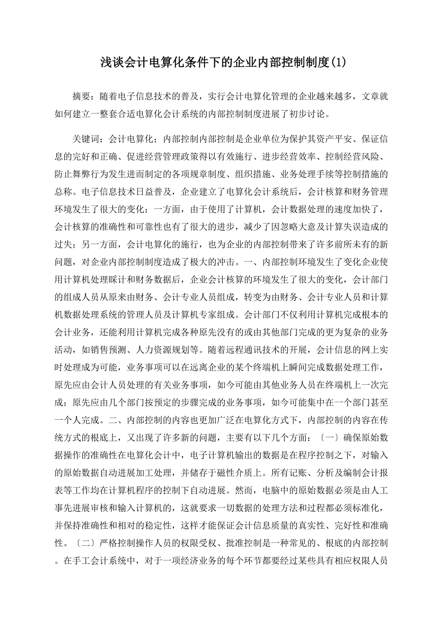 浅谈会计电算化条件下的企业内部控制制度(1)_第1页