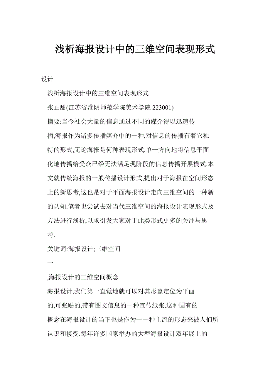 浅析海报设计中的三维空间表现形式_第1页