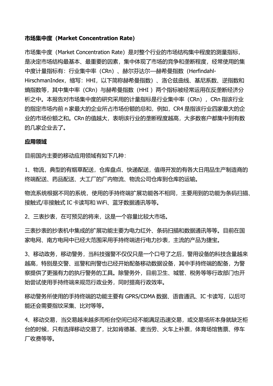 手持终端行业市场分析报告_第2页