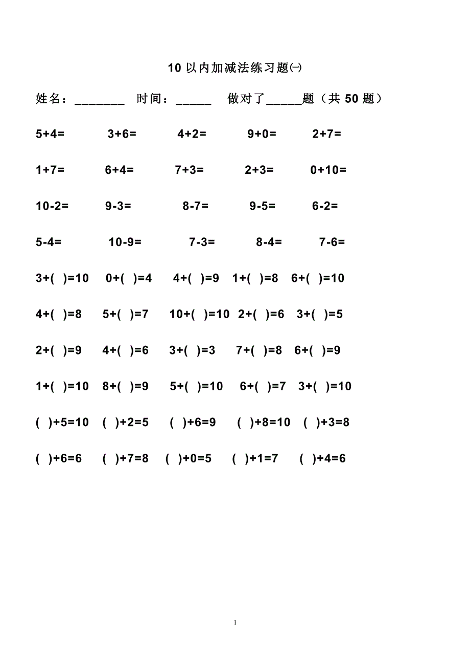 10以内加减练习题-每日50题(可直接打印)-_第1页