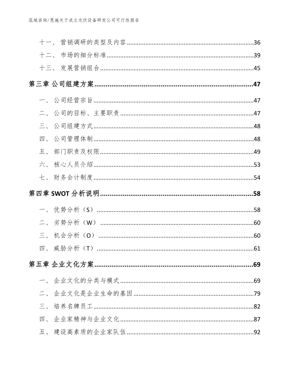 恩施关于成立光伏设备研发公司可行性报告_模板_第2页