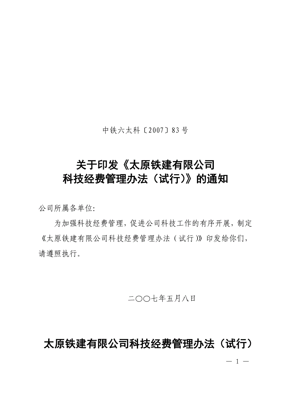 建公司科技经费管理办法_第1页