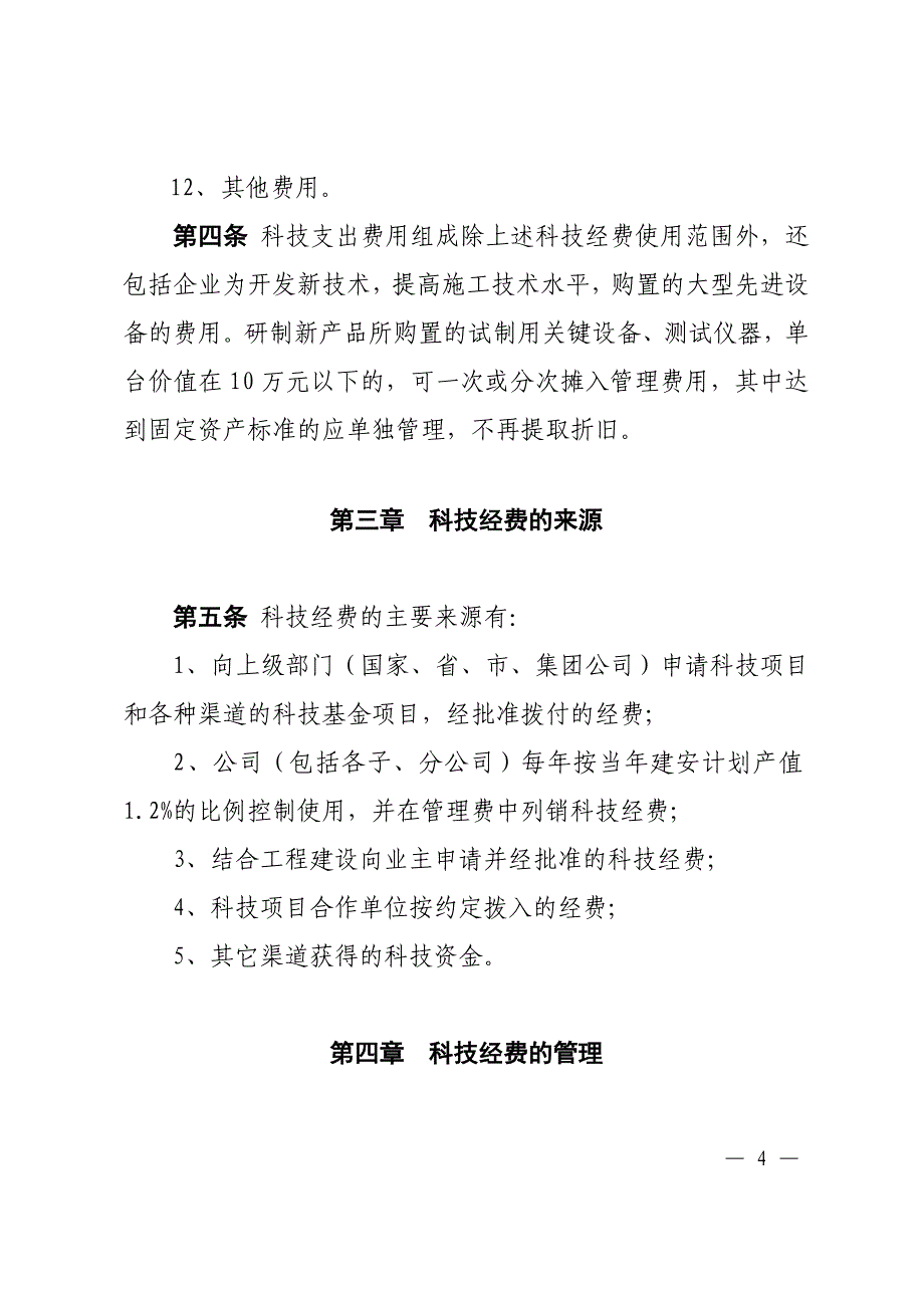 建公司科技经费管理办法_第4页