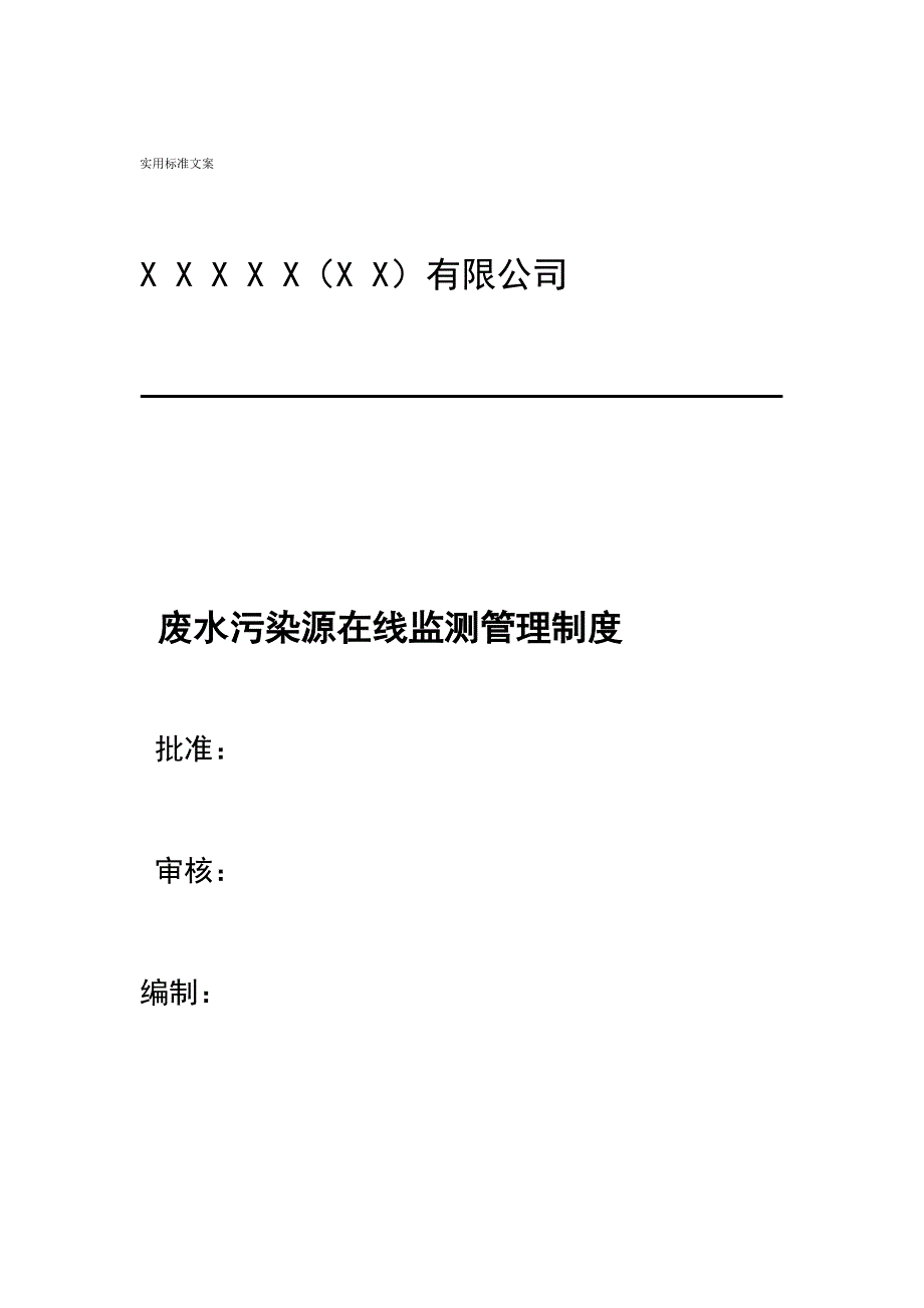 废水污染源在线监测管理系统规章制度_第1页