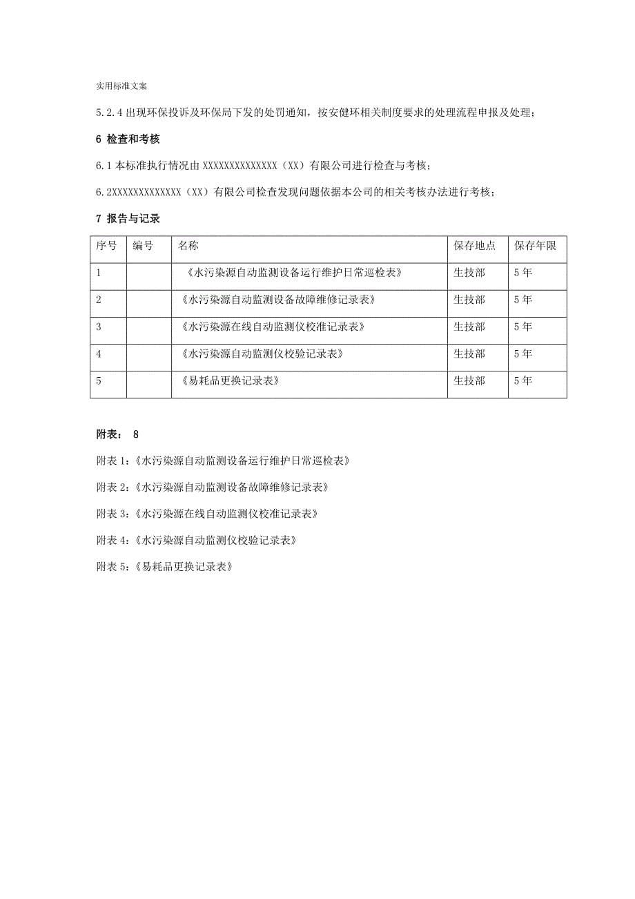 废水污染源在线监测管理系统规章制度_第5页