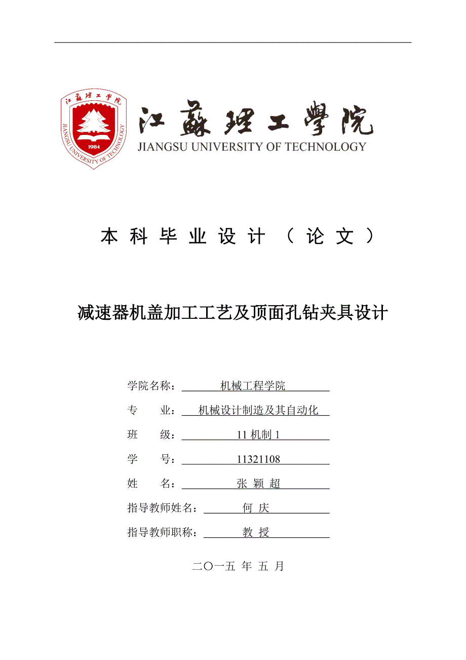 减速器机盖加工工艺及顶面孔钻夹具设计毕业论文说明书张颖超_第1页