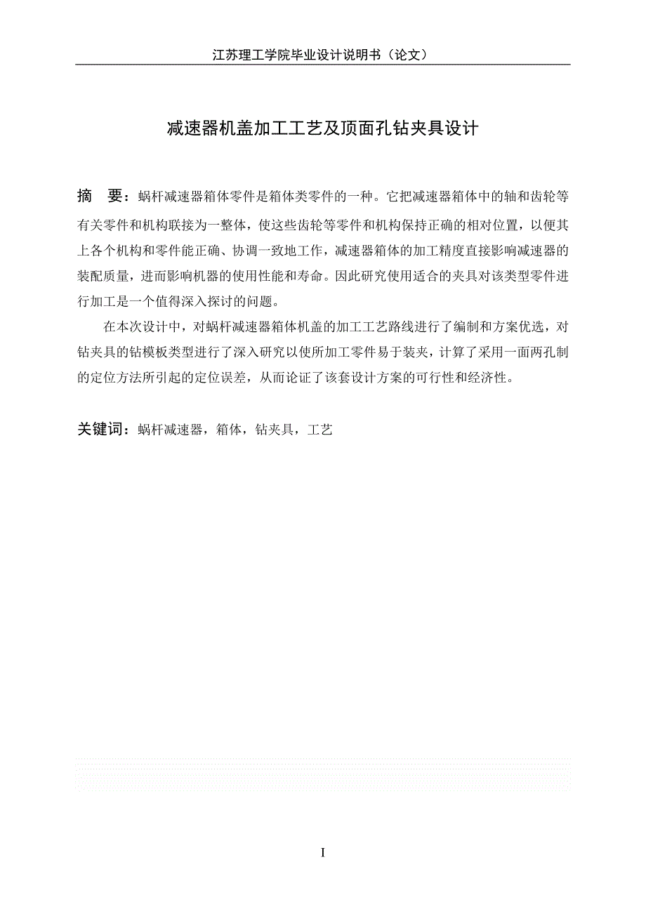 减速器机盖加工工艺及顶面孔钻夹具设计毕业论文说明书张颖超_第2页