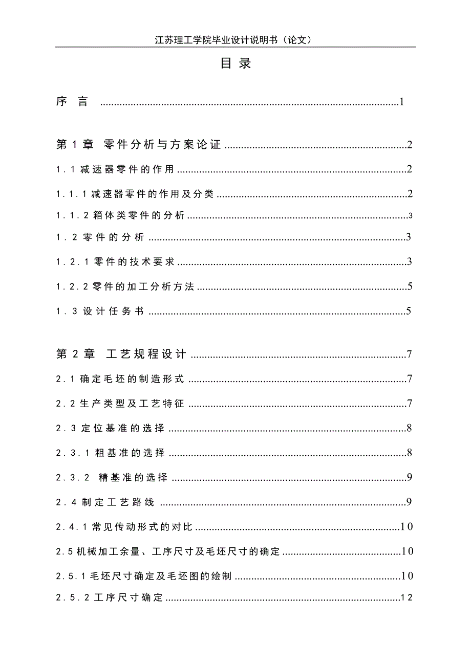 减速器机盖加工工艺及顶面孔钻夹具设计毕业论文说明书张颖超_第4页