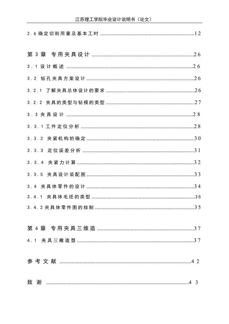 减速器机盖加工工艺及顶面孔钻夹具设计毕业论文说明书张颖超_第5页