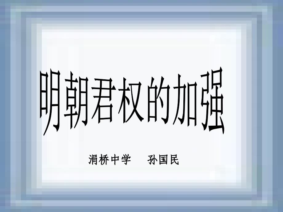 明朝君权的加强_第1页