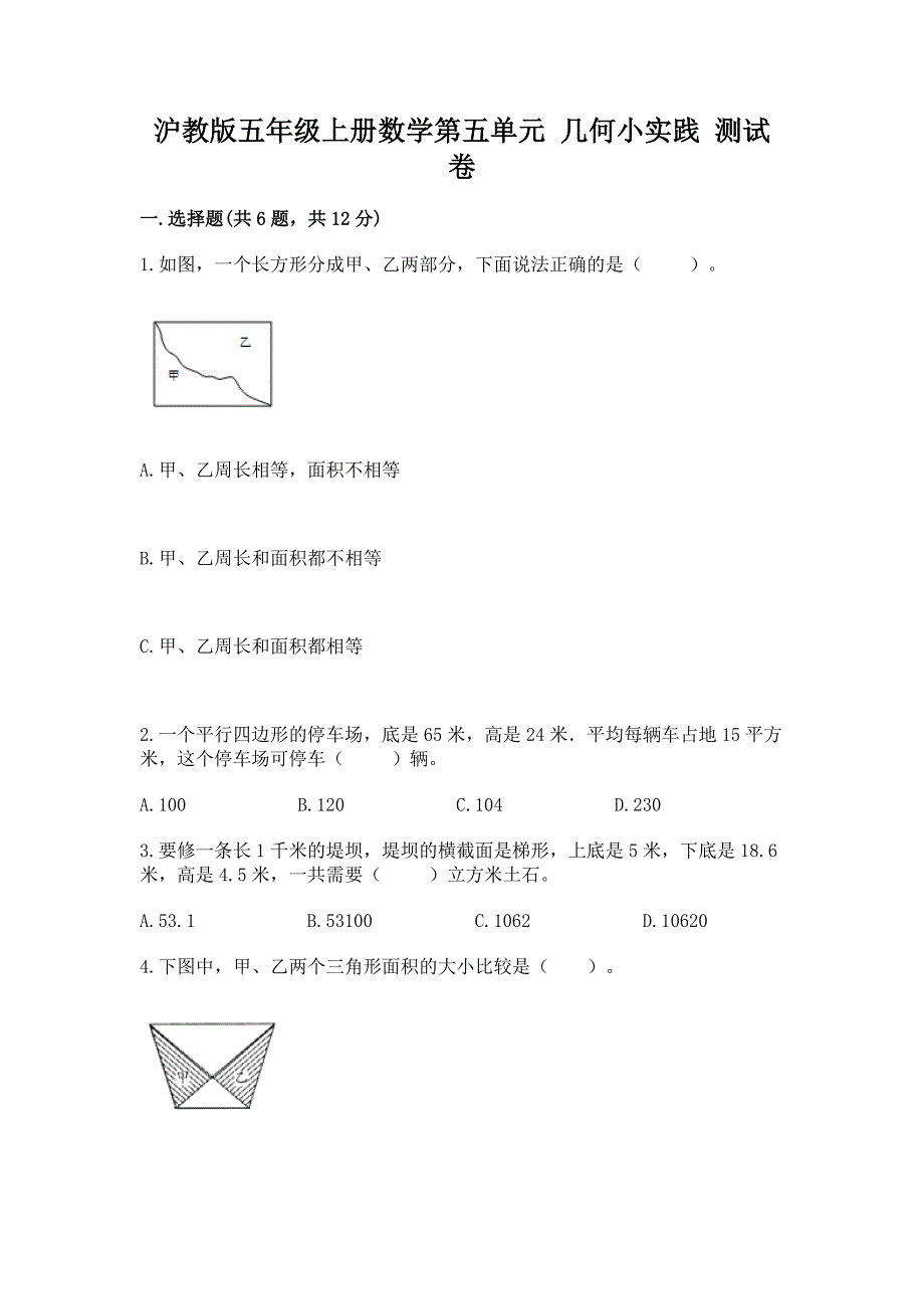 沪教版五年级上册数学第五单元-几何小实践-测试卷附答案(实用).docx_第1页