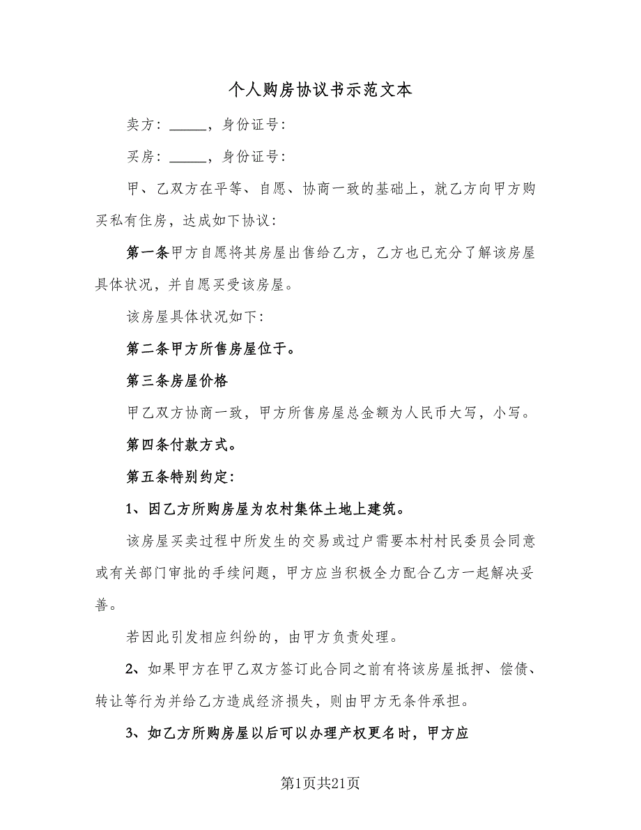 个人购房协议书示范文本（8篇）_第1页