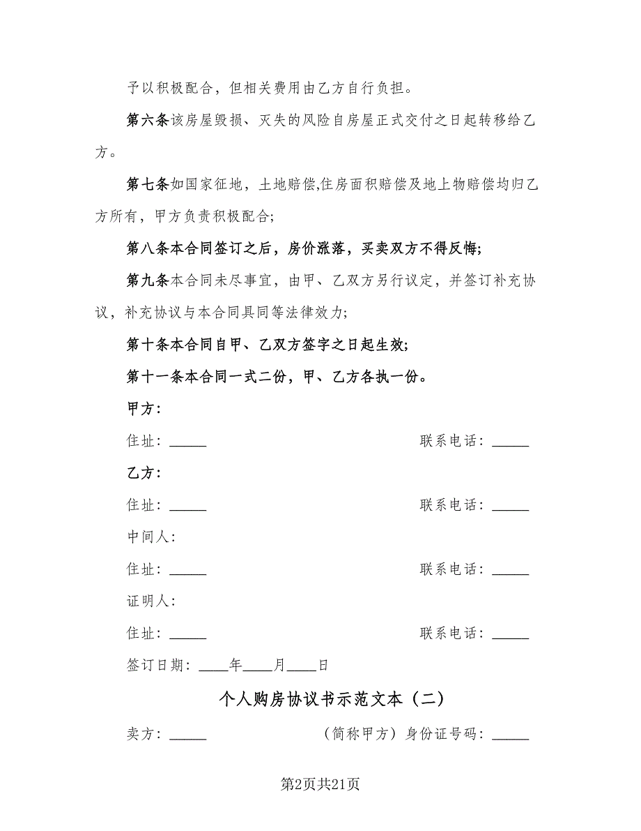 个人购房协议书示范文本（8篇）_第2页