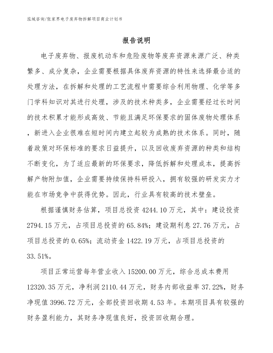 张家界电子废弃物拆解项目商业计划书（模板）_第2页