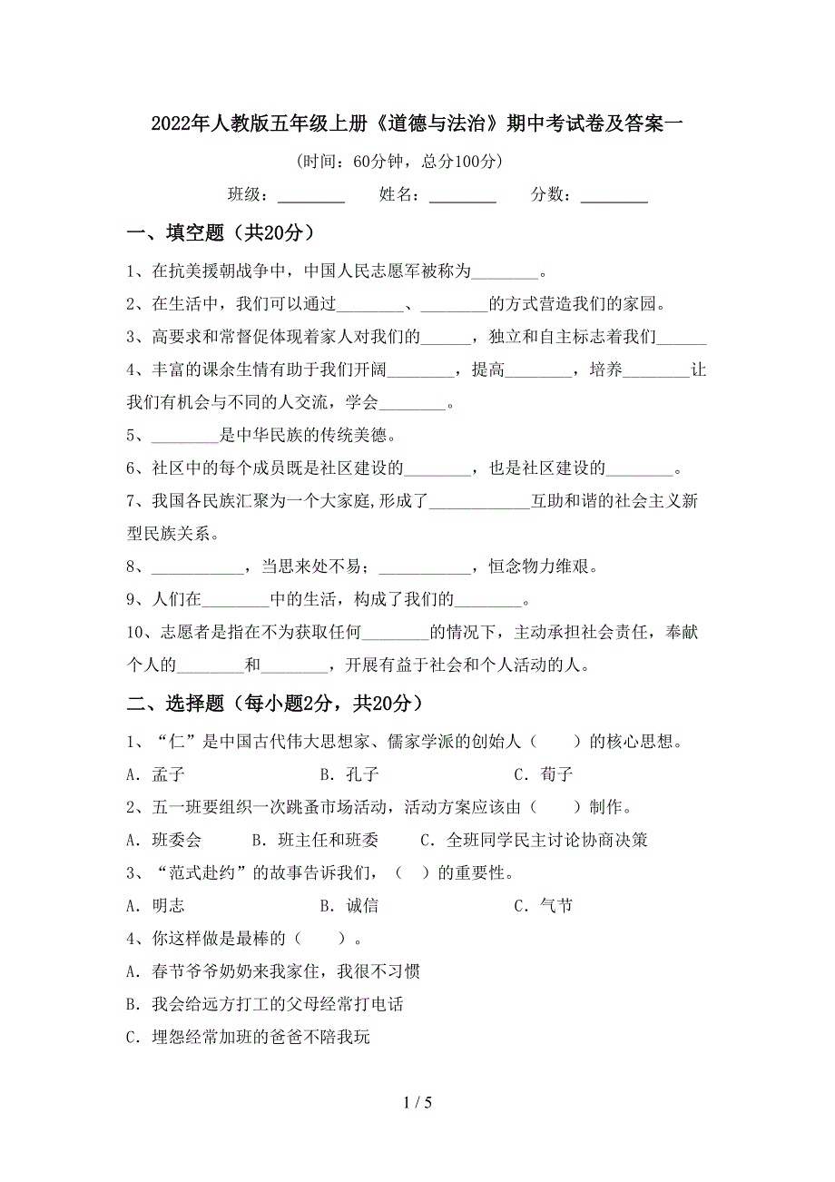 2022年人教版五年级上册《道德与法治》期中考试卷及答案一.doc_第1页