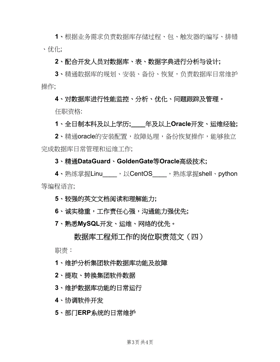 数据库工程师工作的岗位职责范文（四篇）.doc_第3页