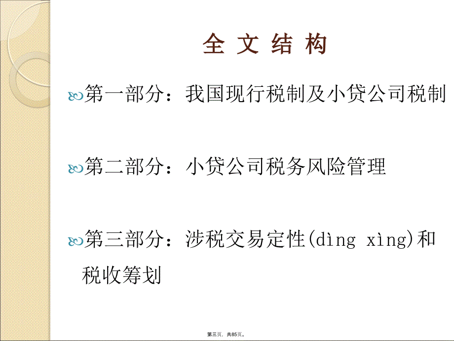 小贷公司的税收政策与-湖南小额贷款公司协会教案资料_第3页