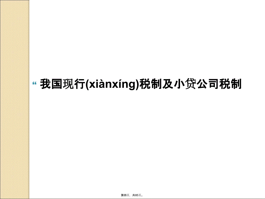 小贷公司的税收政策与-湖南小额贷款公司协会教案资料_第4页