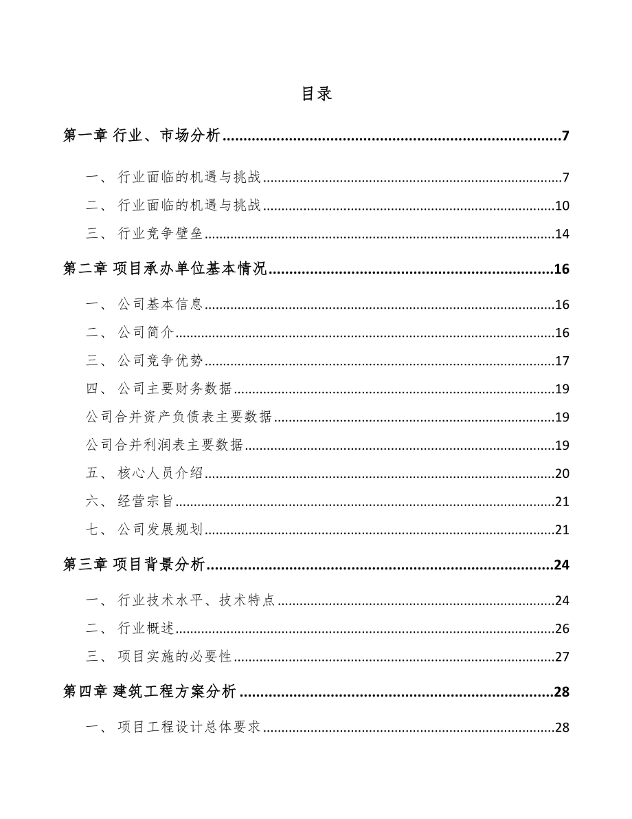 河北专业监测设备项目可行性研究报告_第1页