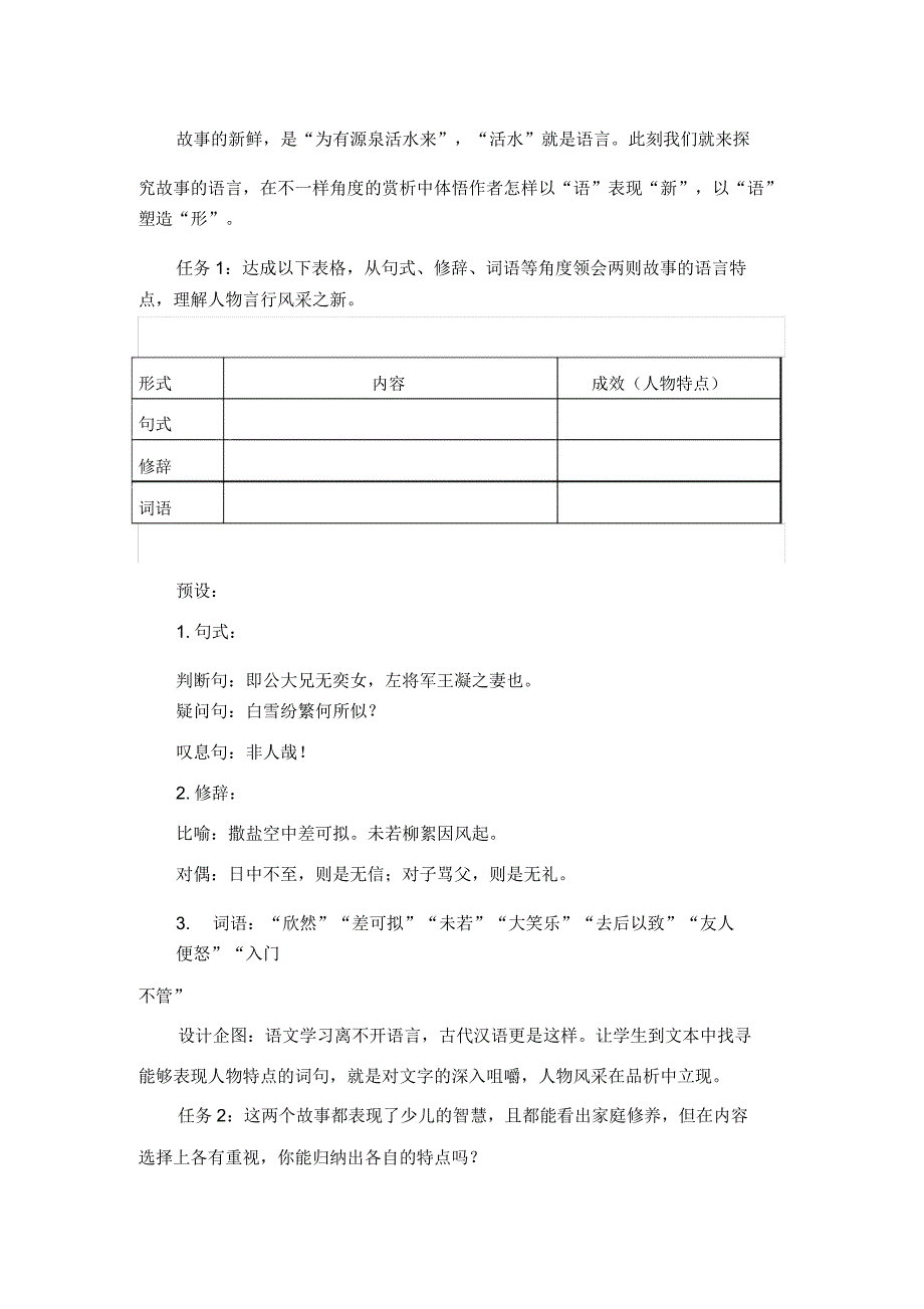 人教部编版2016七年级上册第二单元第8课《世说新语》二则教学设计.doc_第4页