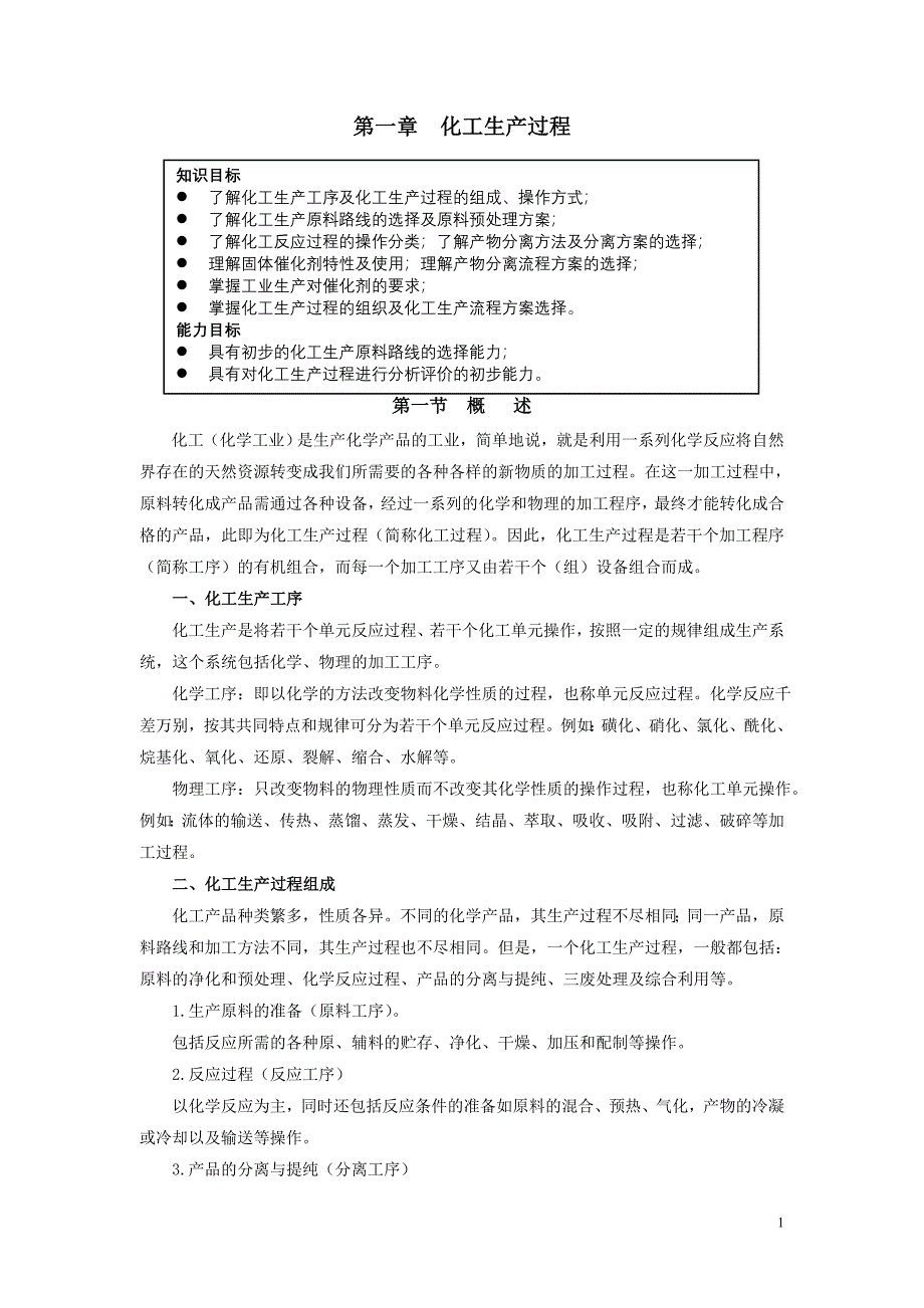 化工生产技术（高教出版社) 01第1章化工过程_第1页