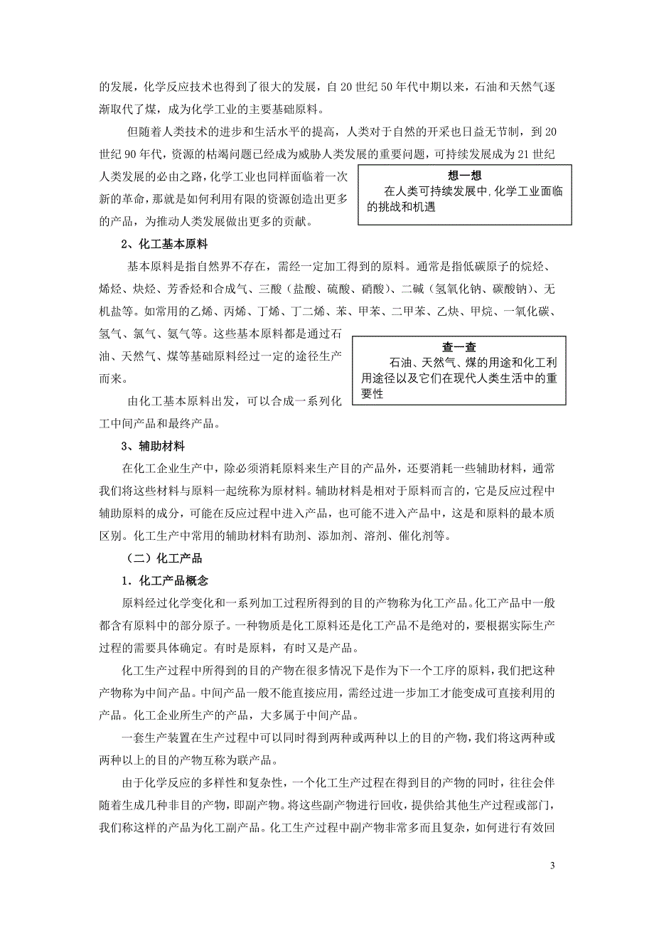 化工生产技术（高教出版社) 01第1章化工过程_第3页