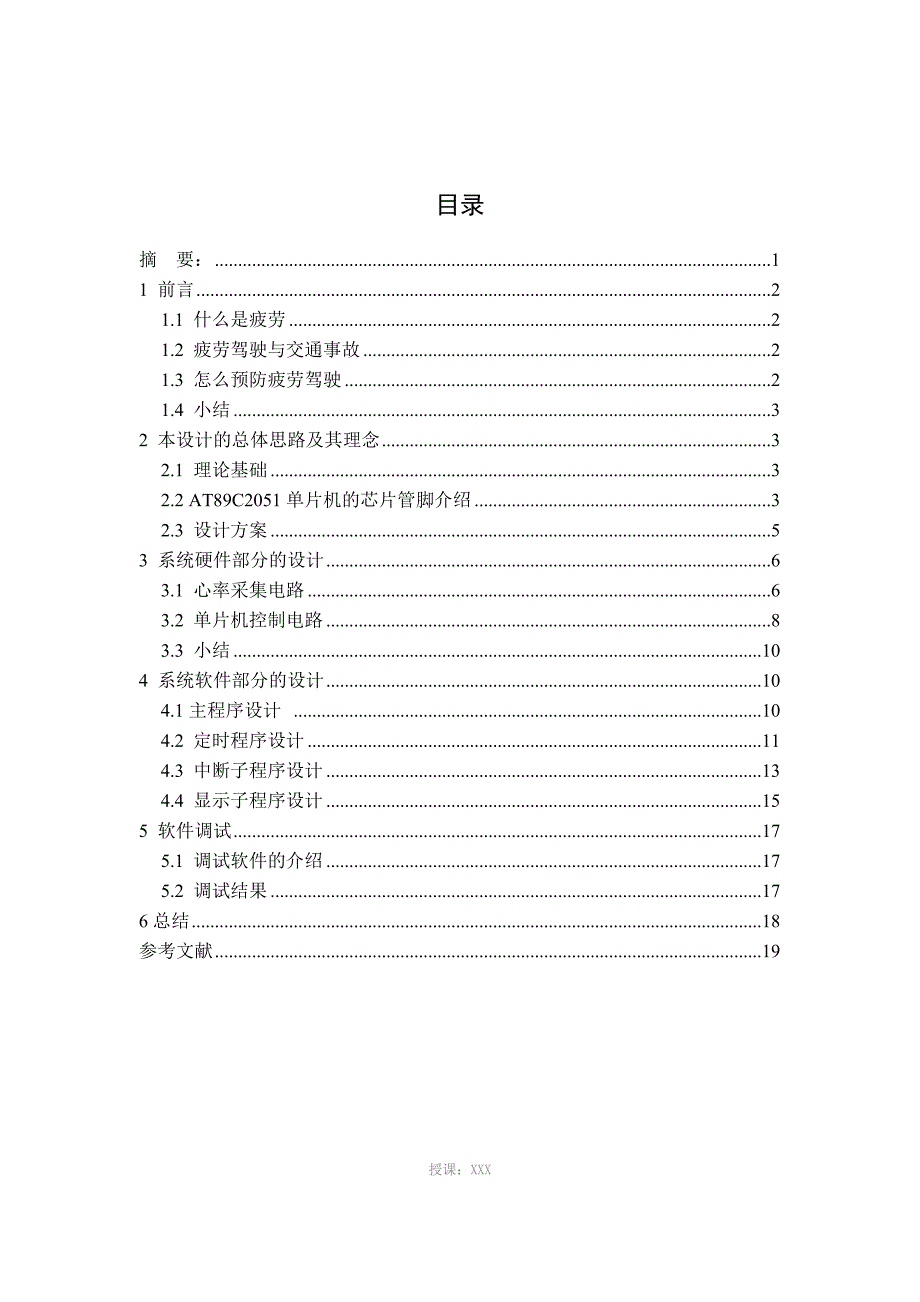 基于单片机的汽车疲劳驾驶报警系统-毕业论文_第1页