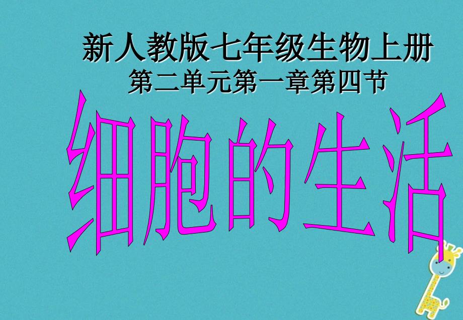 最新七年级生物上册第二单元第一章第四节细胞的生活课件新版新人教版 PPT文档_第1页