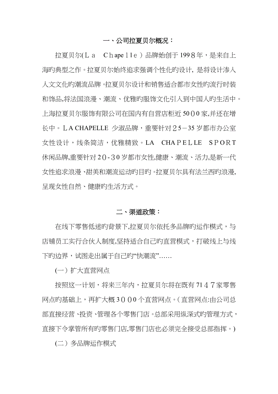 拉夏贝尔渠道管理分析_第4页